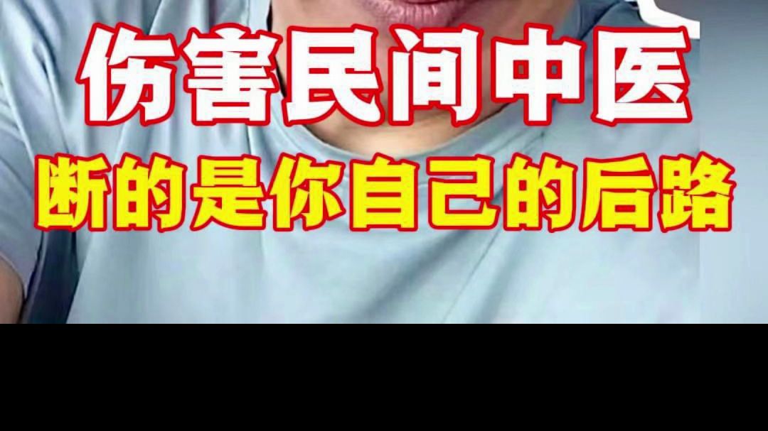 也许“中医黑”和碰瓷者们不知道,伤害民间中医, 断的是他自己的后路!哔哩哔哩bilibili