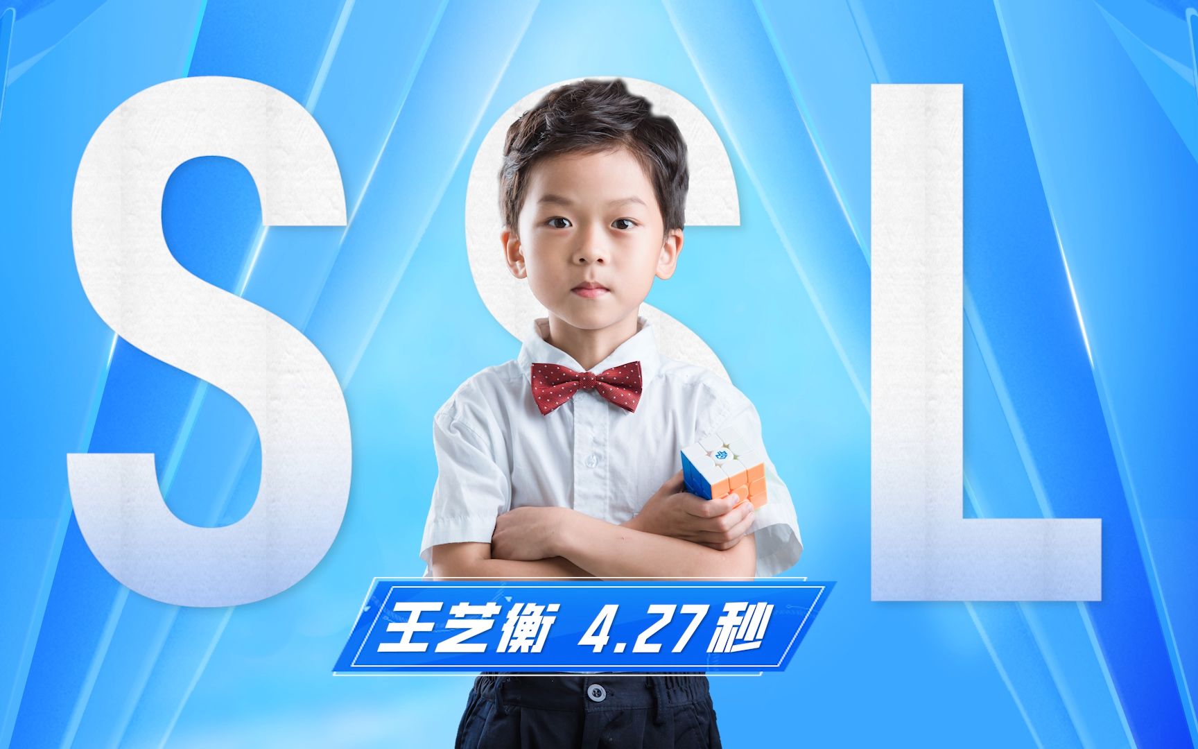 青少年赛 U12 组最快 BAO5丨王艺衡:4.27 秒哔哩哔哩bilibili