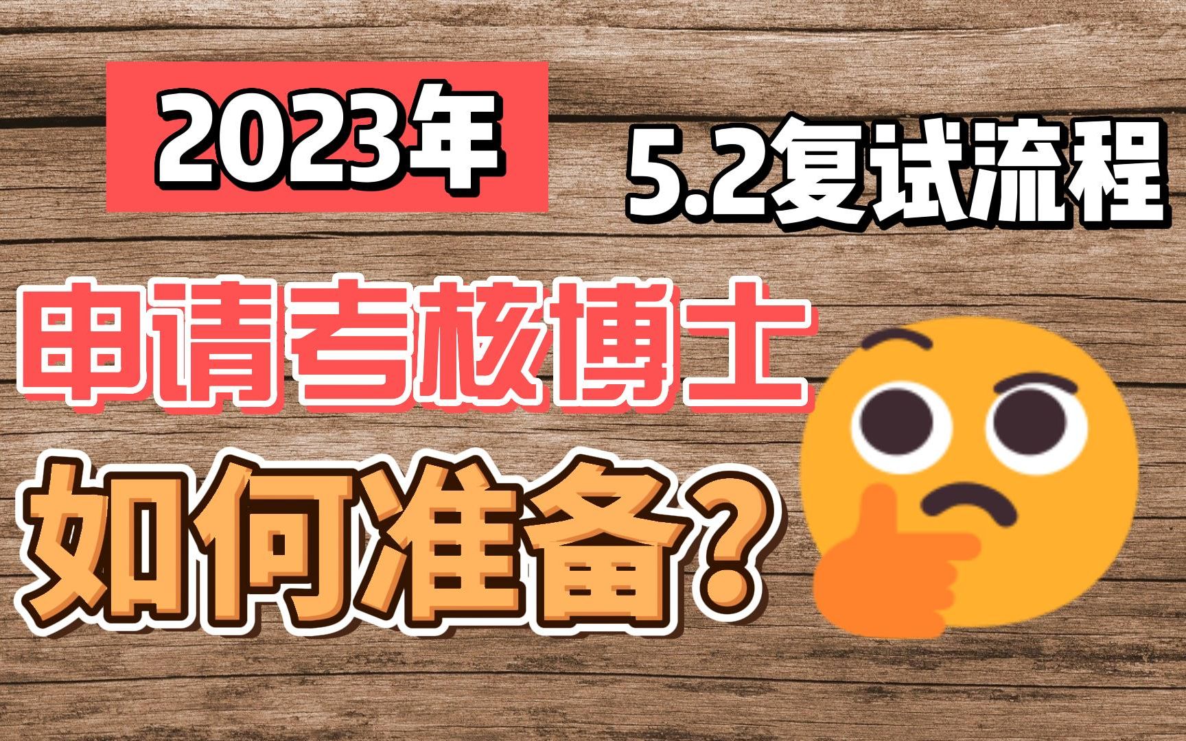 【2023考博|考研】2023年申请考核博士经验分享——复试流程哔哩哔哩bilibili