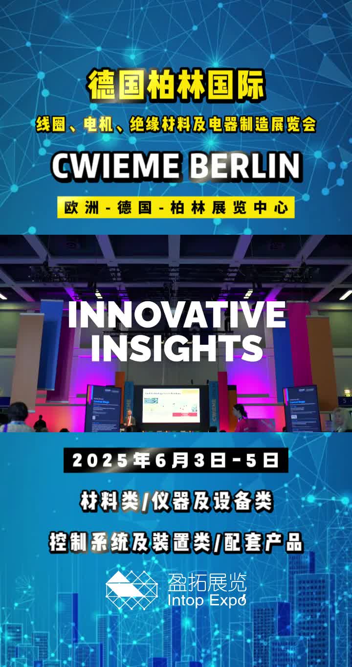 【盈拓展览】2025年德国柏林线圈、电机、绝缘材料展即将上演哔哩哔哩bilibili
