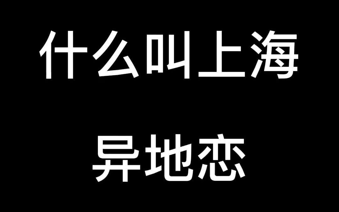 [图]什么叫上海异地恋