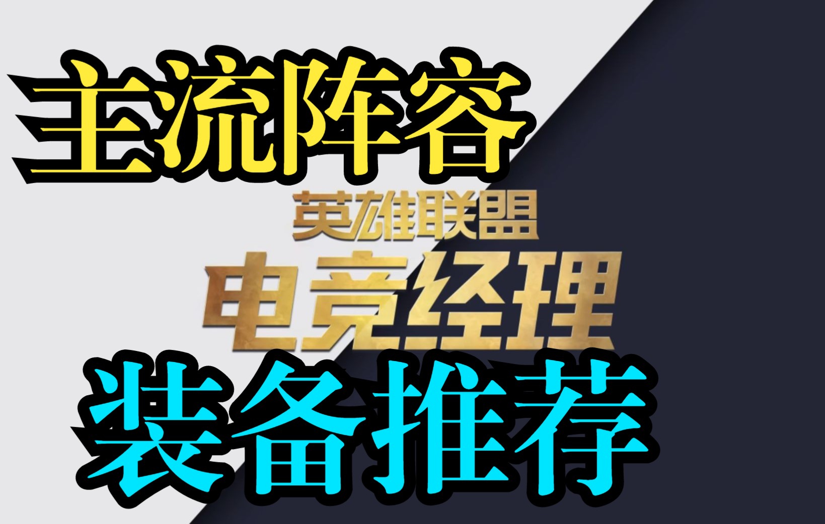 【英雄联盟电竞经理】主流阵容装备推荐电子竞技热门视频