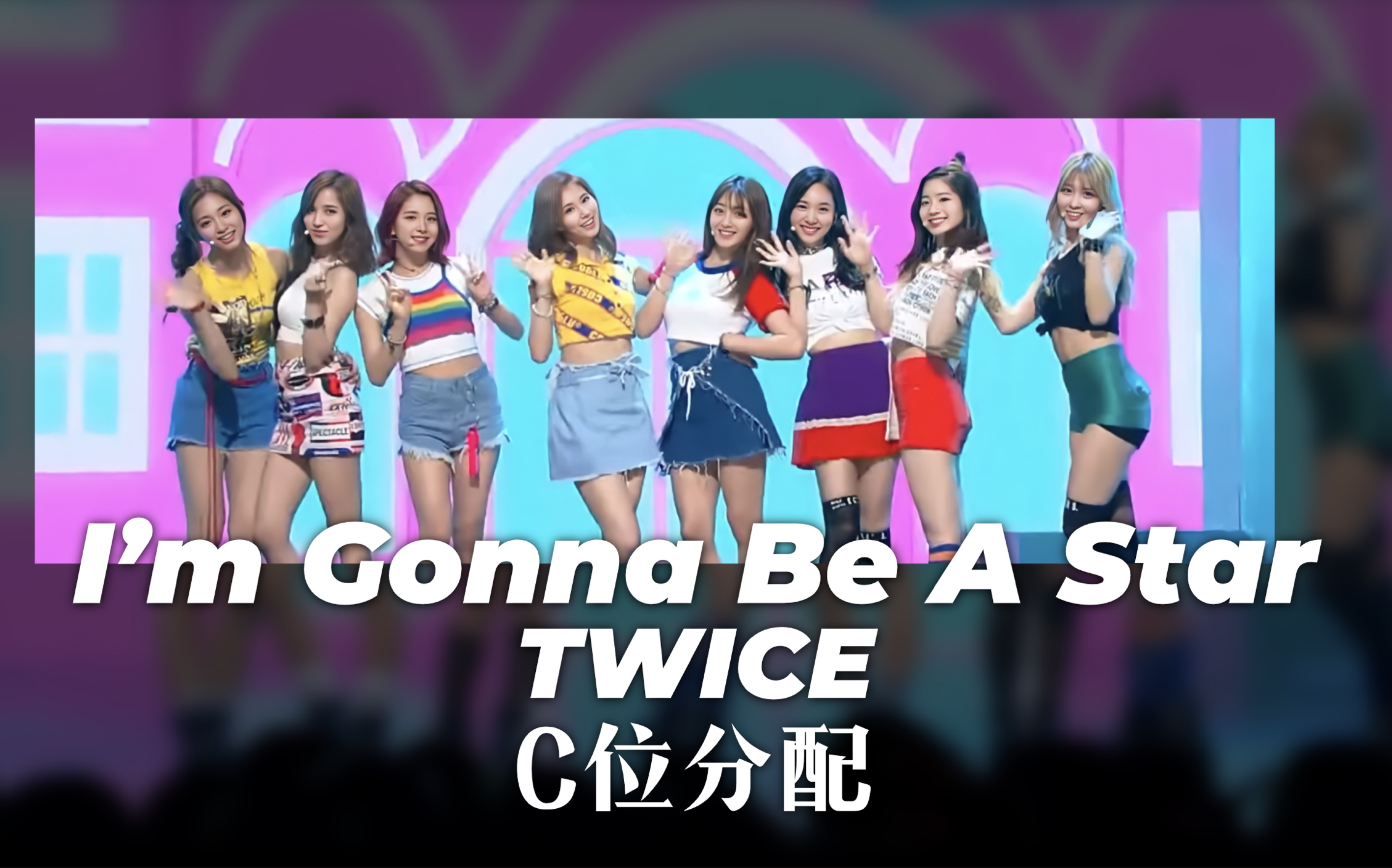 [图]【C位分配】TWICE - I'm Gonna Be A Star (老娘要做大明星)