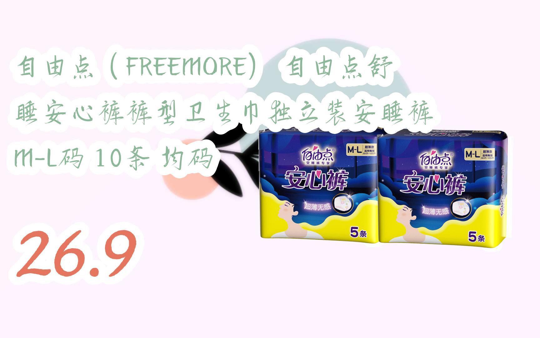 羊毛小分队|自由点(freemore) 自由点舒睡安心裤裤型卫生巾独立装安