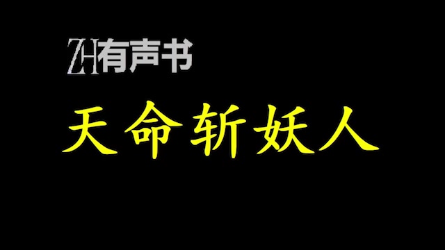 [图]天命斩妖人_沈仪凡人之躯，寿数不过百年，所幸可以通过斩杀妖魔获取对方剩余寿元。_ZH有声书：连载合集