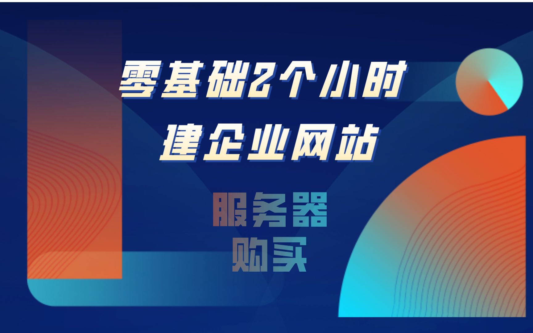 零基础2个小时建企业网站——服务器购买哔哩哔哩bilibili