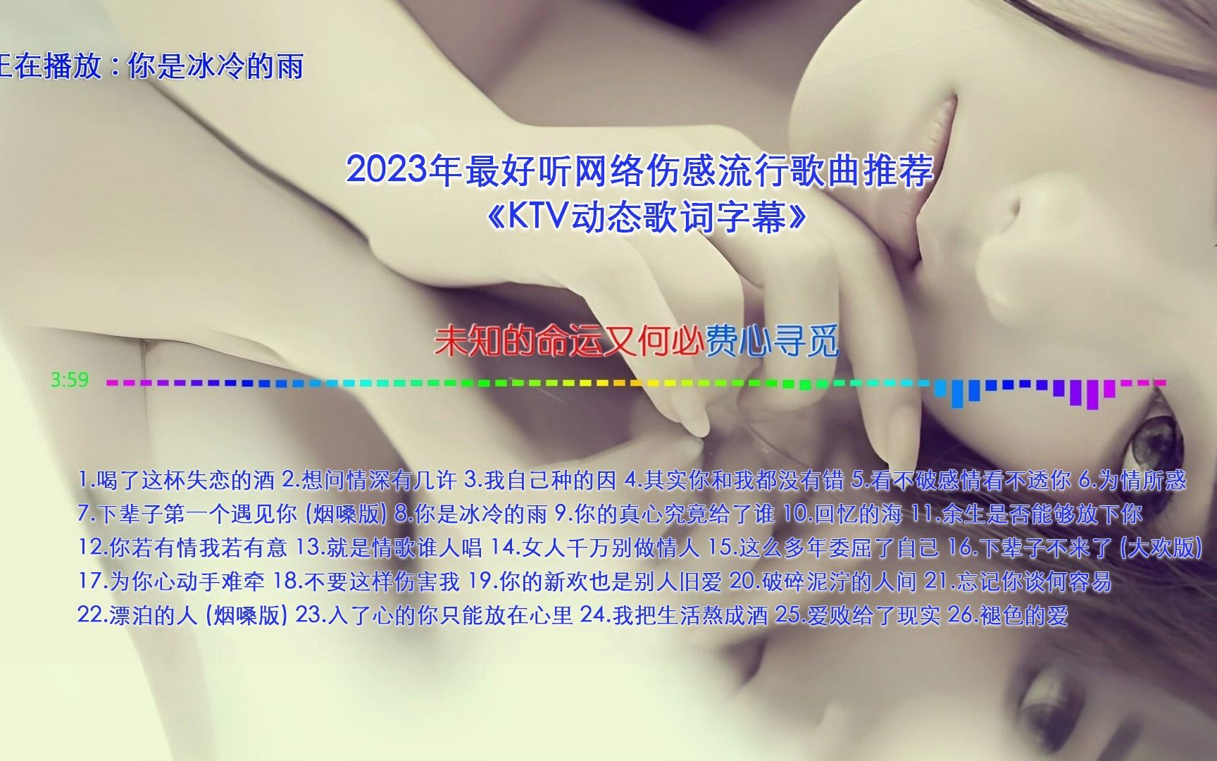 [图]2023年最好听网络伤感流行歌曲 《你是冰冷的雨》【KTV歌词字幕】【动态歌词】【高音质无损音乐】