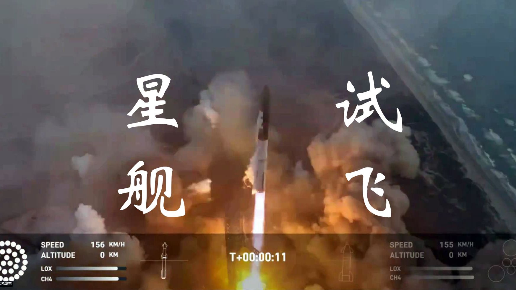 SpaceX星舰飞船再次尝试发射全过程(中文解说)哔哩哔哩bilibili