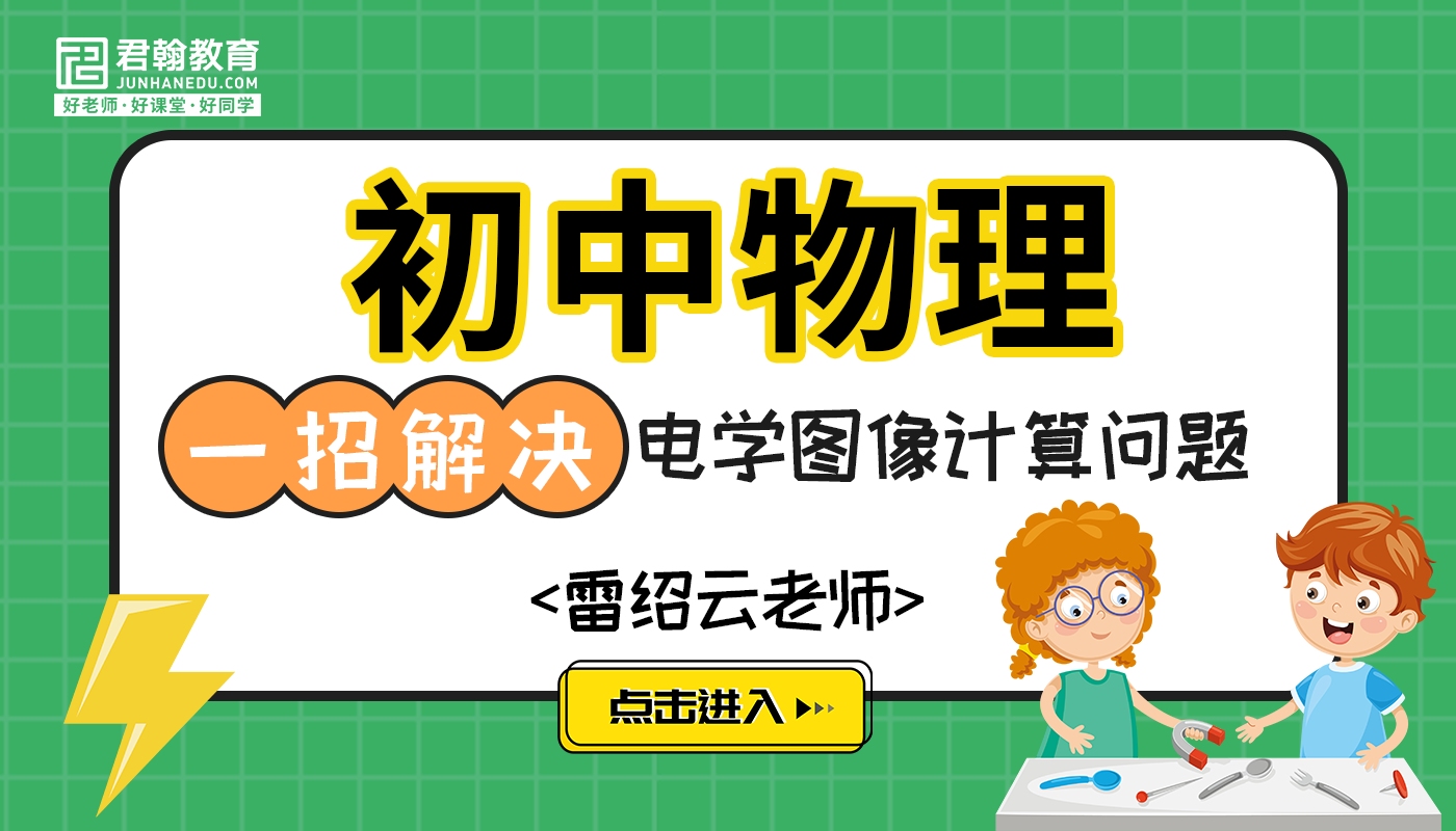 君翰教育初中物理:一招解决电学图像计算问题讲解哔哩哔哩bilibili