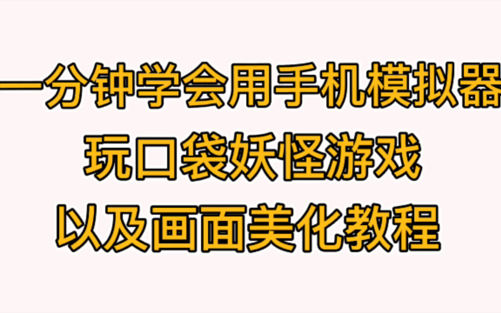 最简单的口袋妖怪游戏模拟器,及画面美化教程哔哩哔哩bilibili