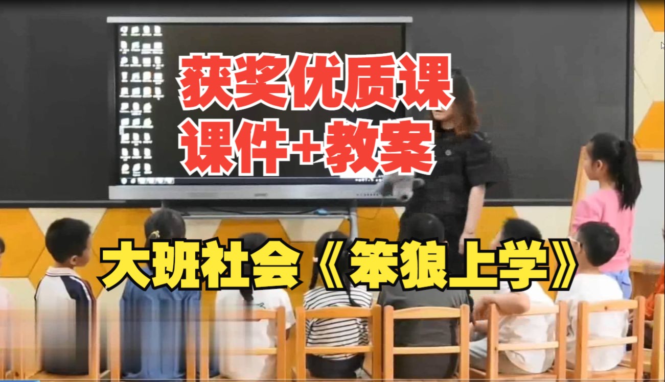 [图]（含课件）大班社会优质课《笨狼上学》公开课比赛获奖视频 幼儿园教学视频