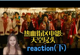 Descargar video: 【热血街区电影2：天空尽头reaction】没有契约也能为对方出手，这就是真正的联盟了吧