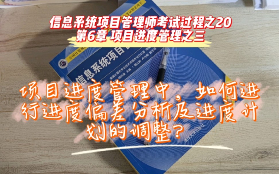 [图]项目进度管理中，如何进行进度偏差分析及进度计划的调整？