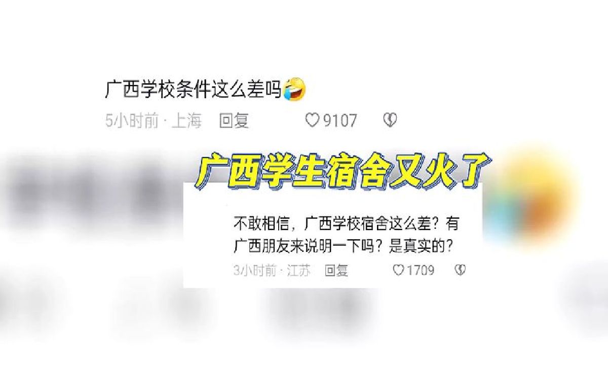 广西学校宿舍又火了,连外省网友都看不下去,条件真的这么差吗?哔哩哔哩bilibili