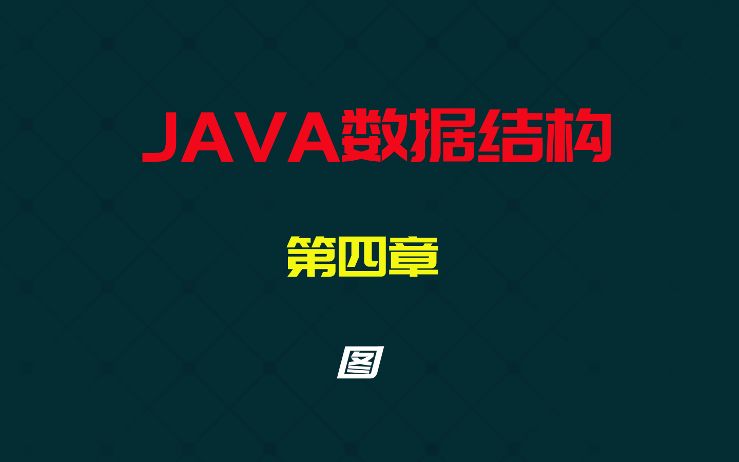 [图]【JAVA数据结构】第四章：图的基本概念、基本操作、实战考核、面试真题全面详解！