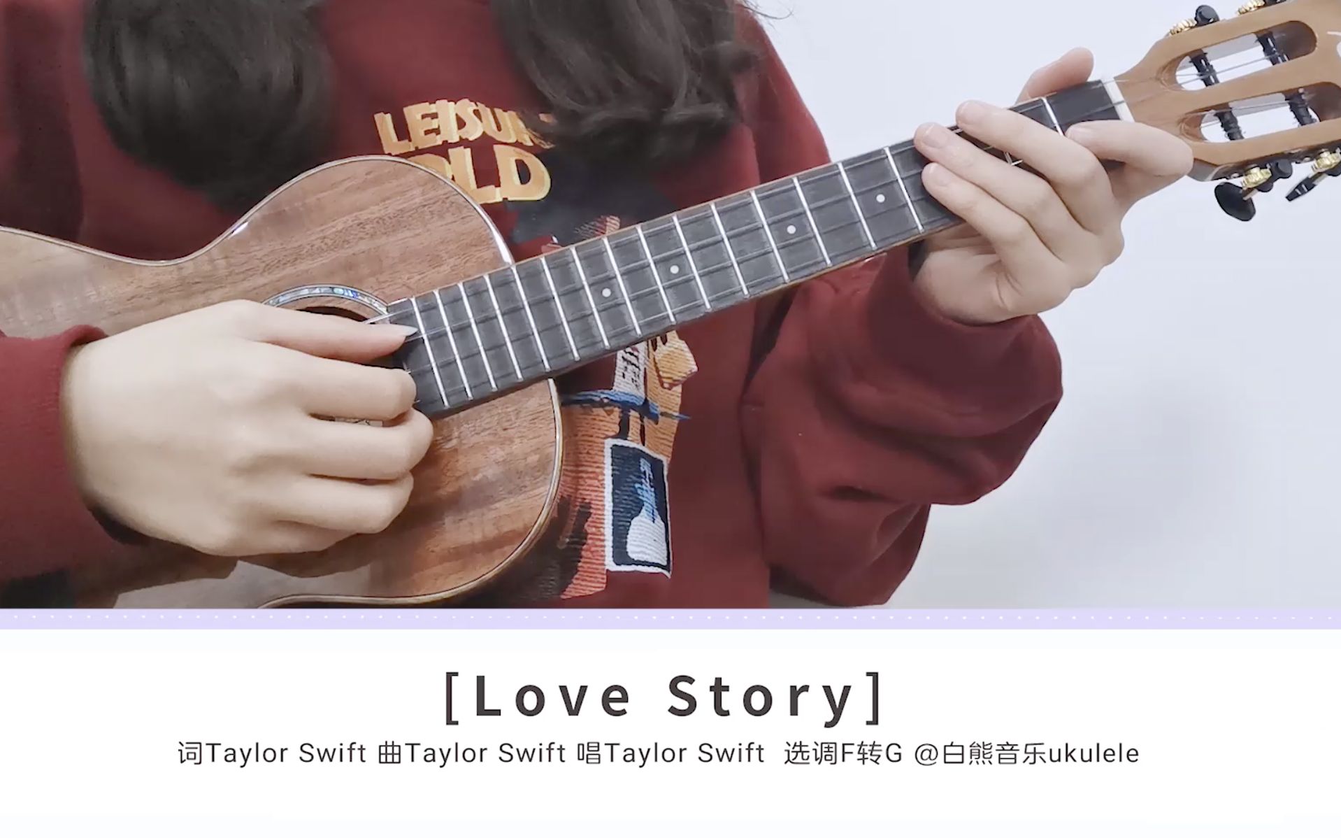 lovestorytaylorswift尤克里里指弹教学白熊音乐ukulele乌克丽丽