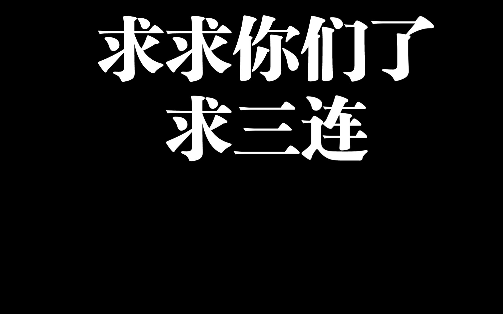 求求你们了