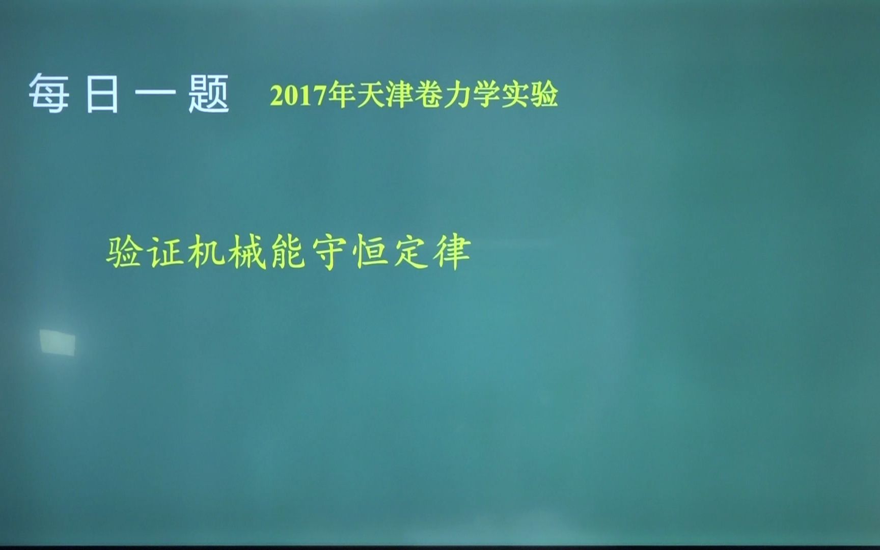 【宋晓垒】【每日一题】【10年高考真题解析】第32周72017年天津卷力学实验哔哩哔哩bilibili