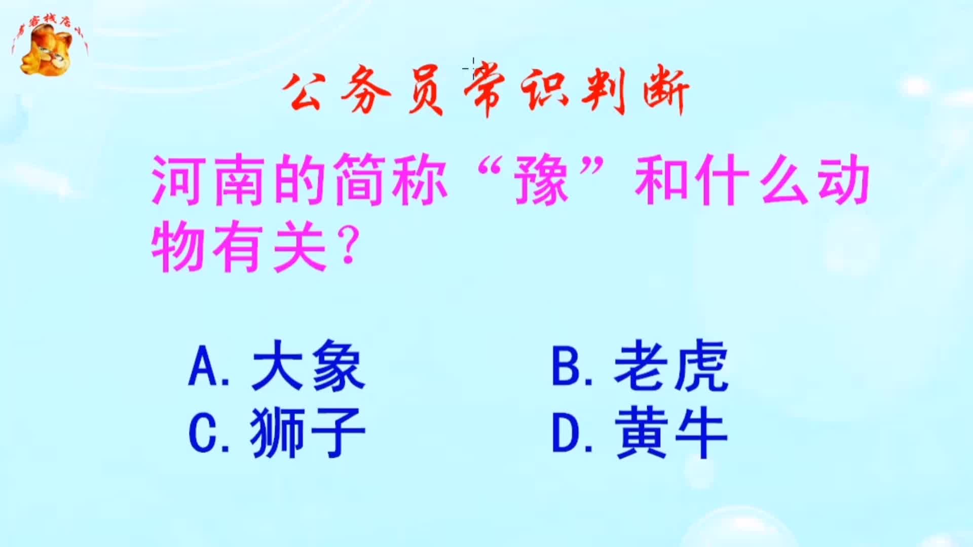 公务员常识判断,河南的简称“豫”和什么动物有关?错得一塌糊涂哔哩哔哩bilibili