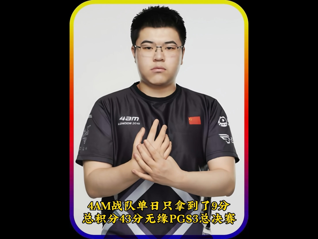 4am战队单日只拿到了9分,总积分43分无缘pgs3总决赛.