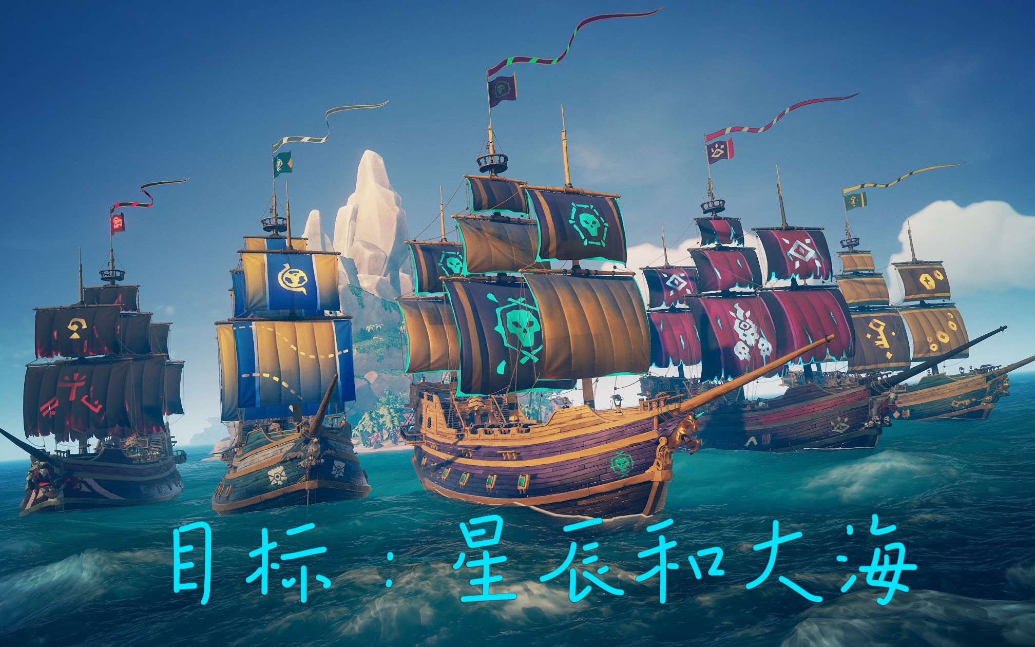 [图]【盗贼之海（Sea of Thieves）混剪|We Shall Sail Together】致敬每一个航行的人