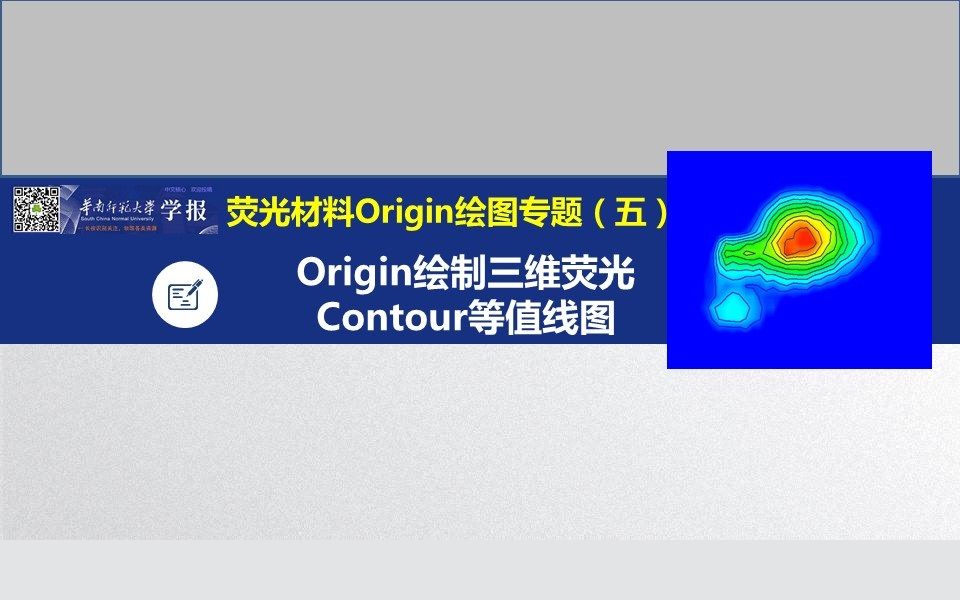 [图]光谱专题五：Origin绘制三维荧光Contour等值线图