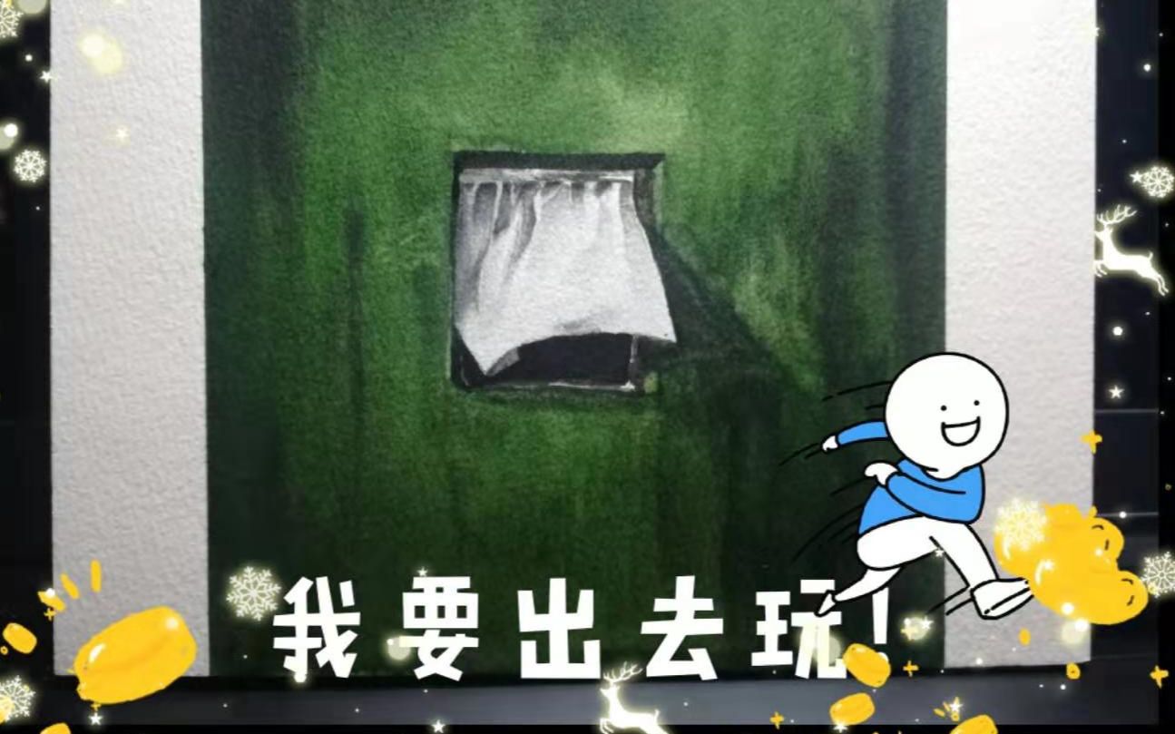 水彩|小窗户:我真的好想出门啊!