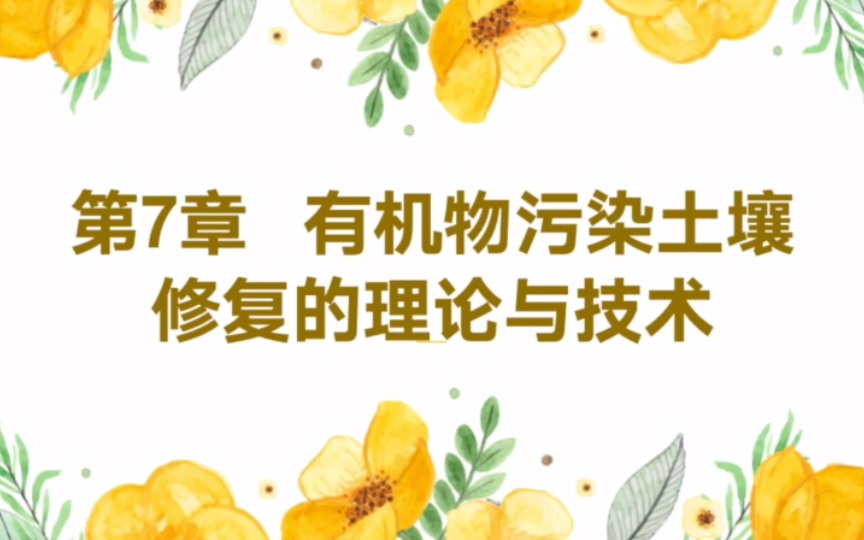 【修改重传】 【生态学与修复工程】第七章 有机物污染土壤修复的理论与技术哔哩哔哩bilibili