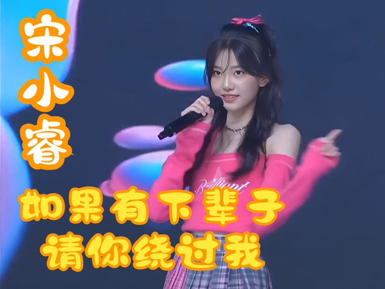 【宋小睿歌曲精选合辑】之037号《如果有下辈子请你绕过我》