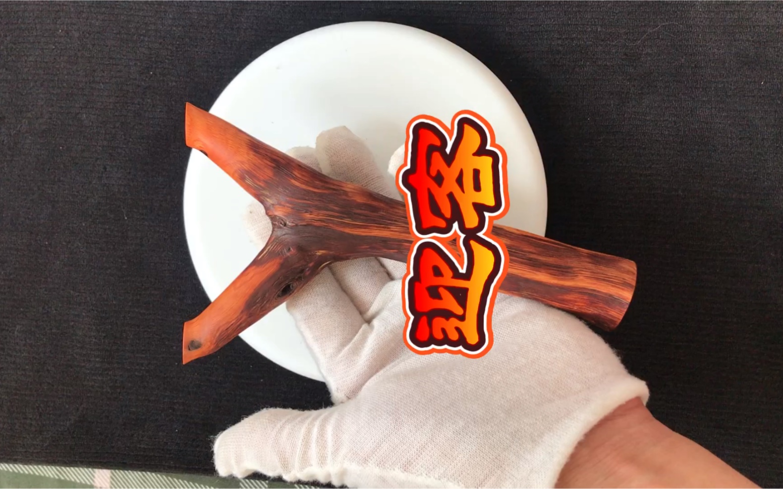 陈化火琉璃树杈弹弓,手工随形制作,怀旧弹弓手把件