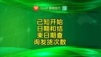 Скачать видео: 已知开始时间和结束日期查询发货次数