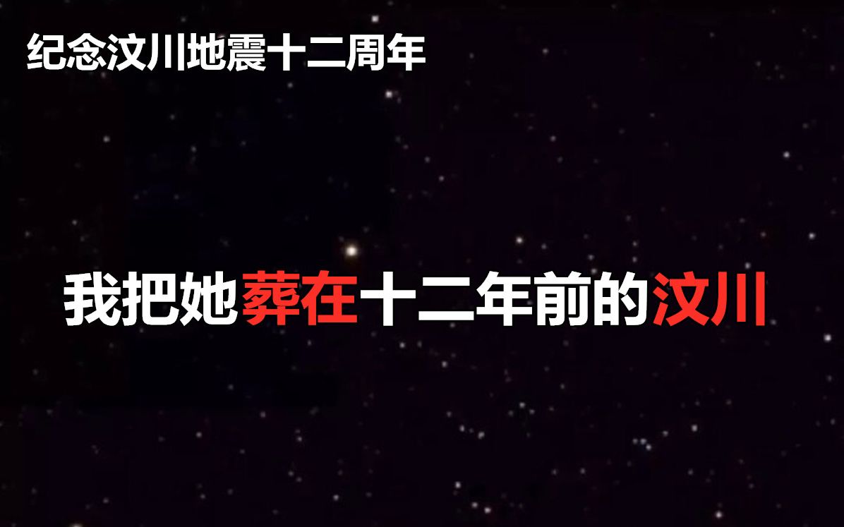 [图]我把她葬在十二年前的汶川【仅以此故事纪念汶川地震十二周年】