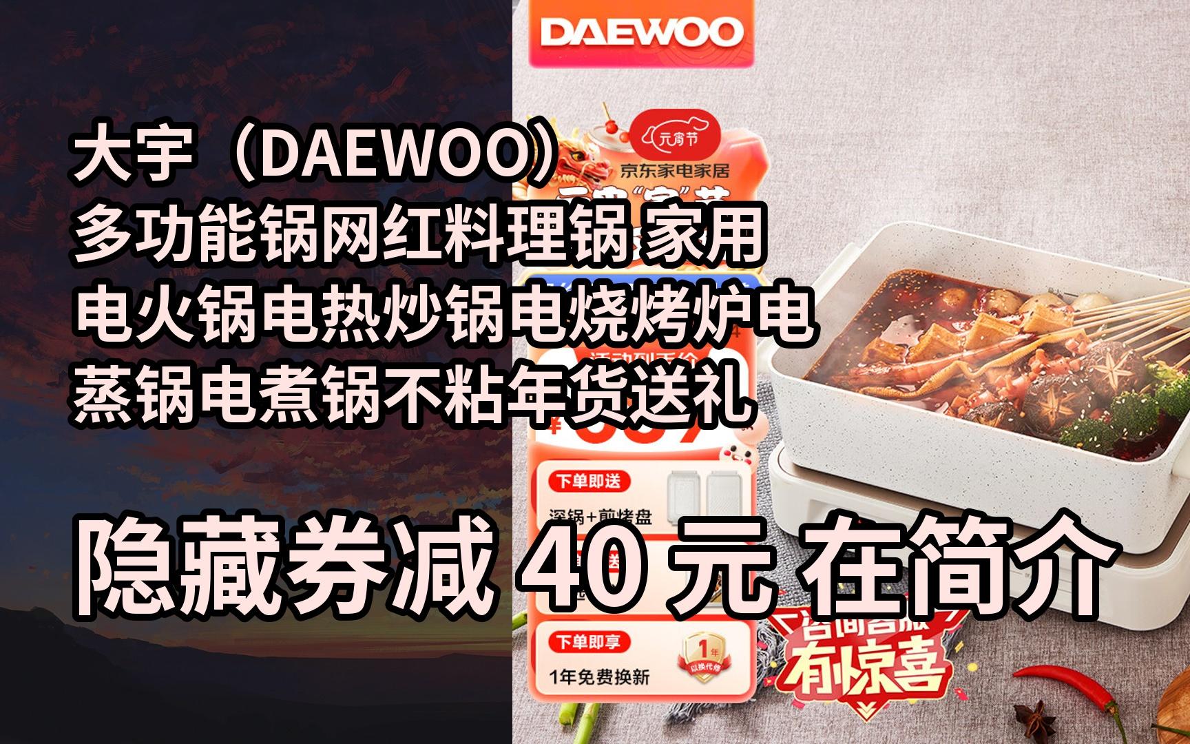 【漏05洞价】大宇(daewoo)多功能锅网红料理锅 家用电火锅电热炒锅