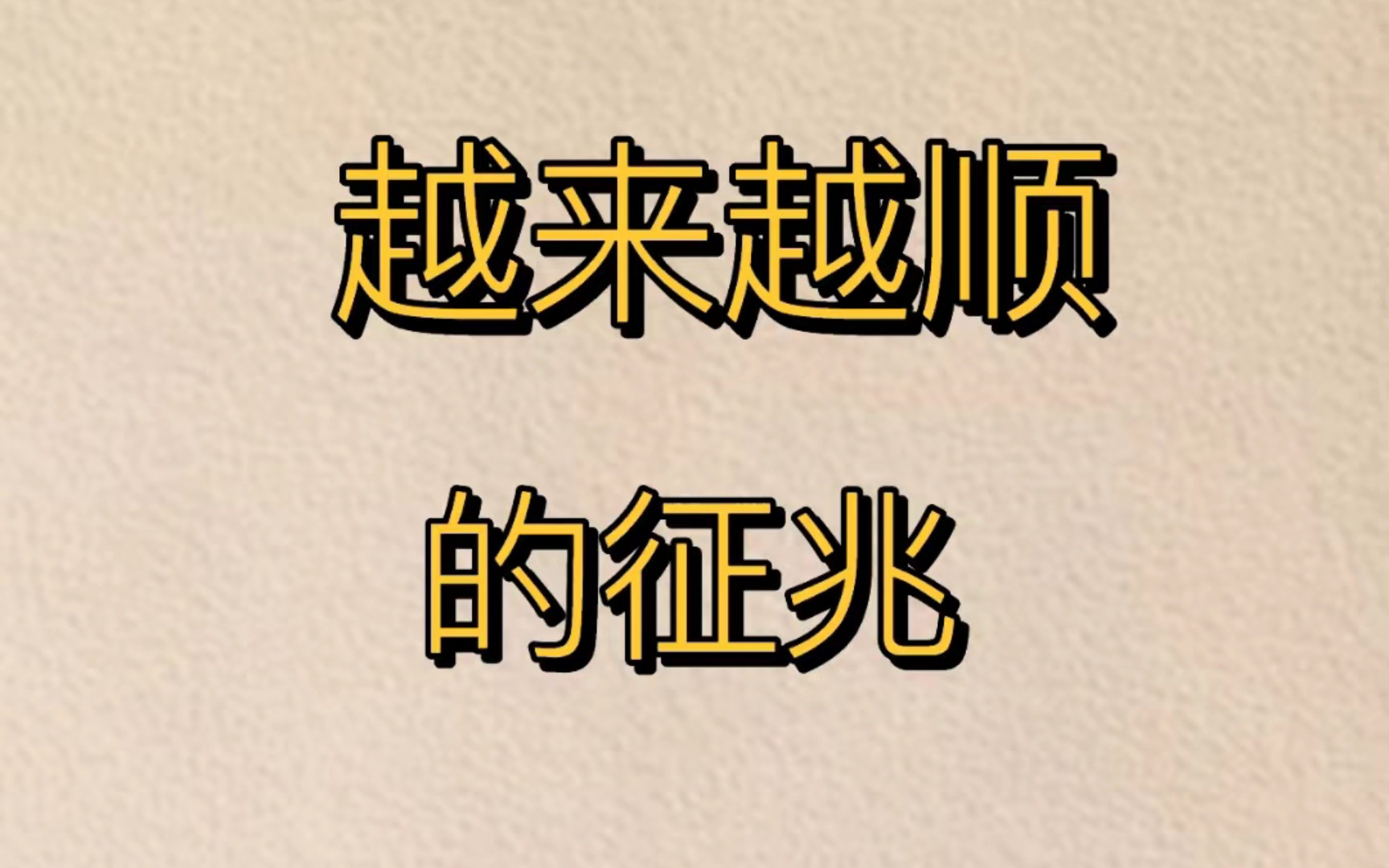 一顺百顺大数据不会骗人,当你刷到这里留下一句“一顺百顺”你担心的那件事好结果马上来临哔哩哔哩bilibili