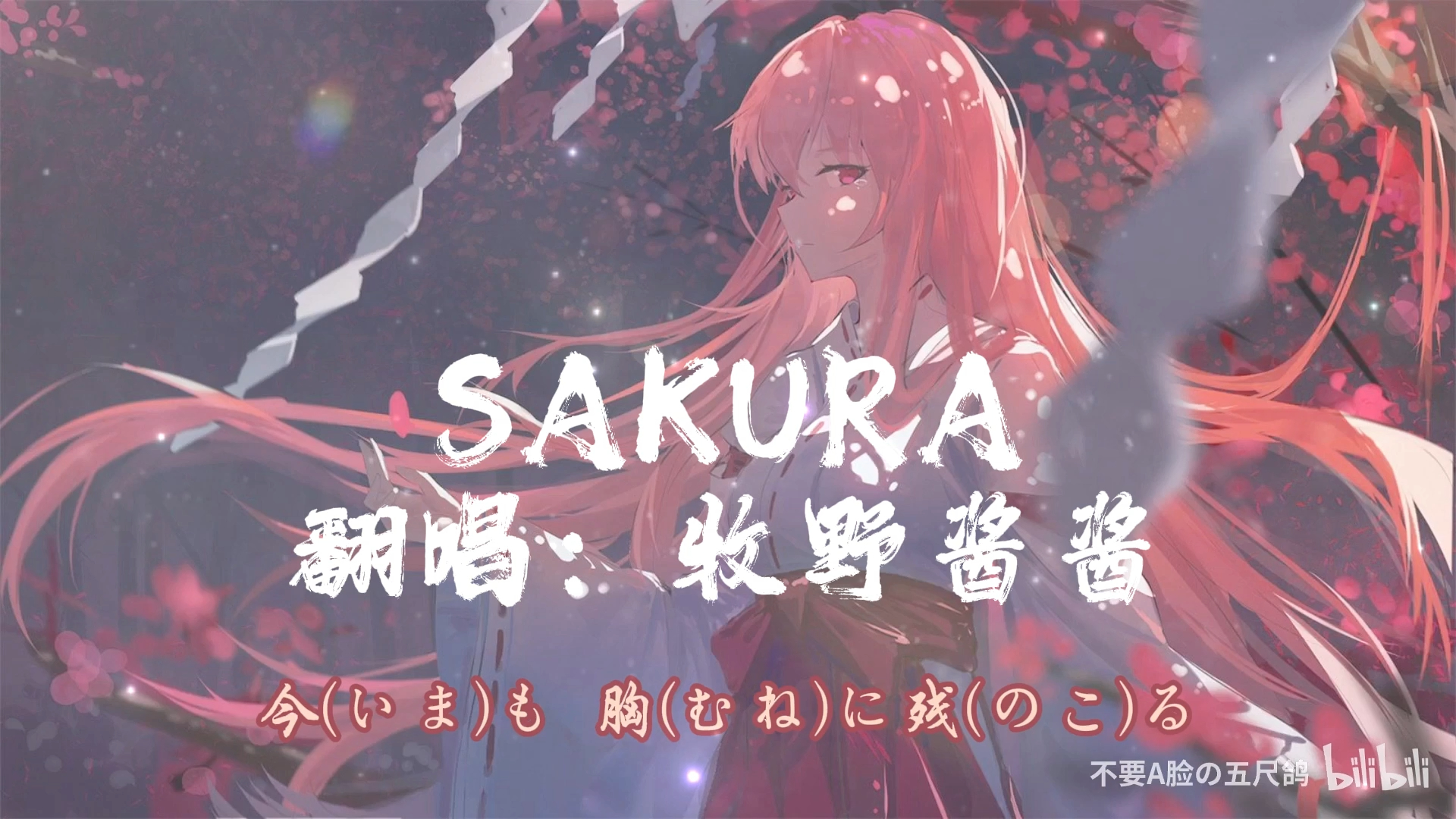 [图]【牧野翻唱】《Sakura》（日语版）（Hi-Res无损音质）”さくら ひらひら 舞い降りて落ちて，揺れる 想いのたけを 抱き……“