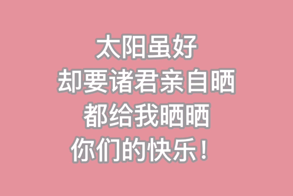 【请不要自己偷着乐】说出来,让大家一起快乐,独乐乐不如众乐乐!哔哩哔哩bilibili