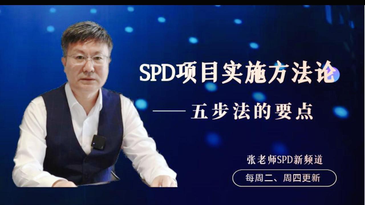 SPD项目实施方法论——五步法的要点哔哩哔哩bilibili