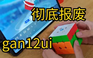 Download Video: 这gan12UI智能魔方是彻底报废了