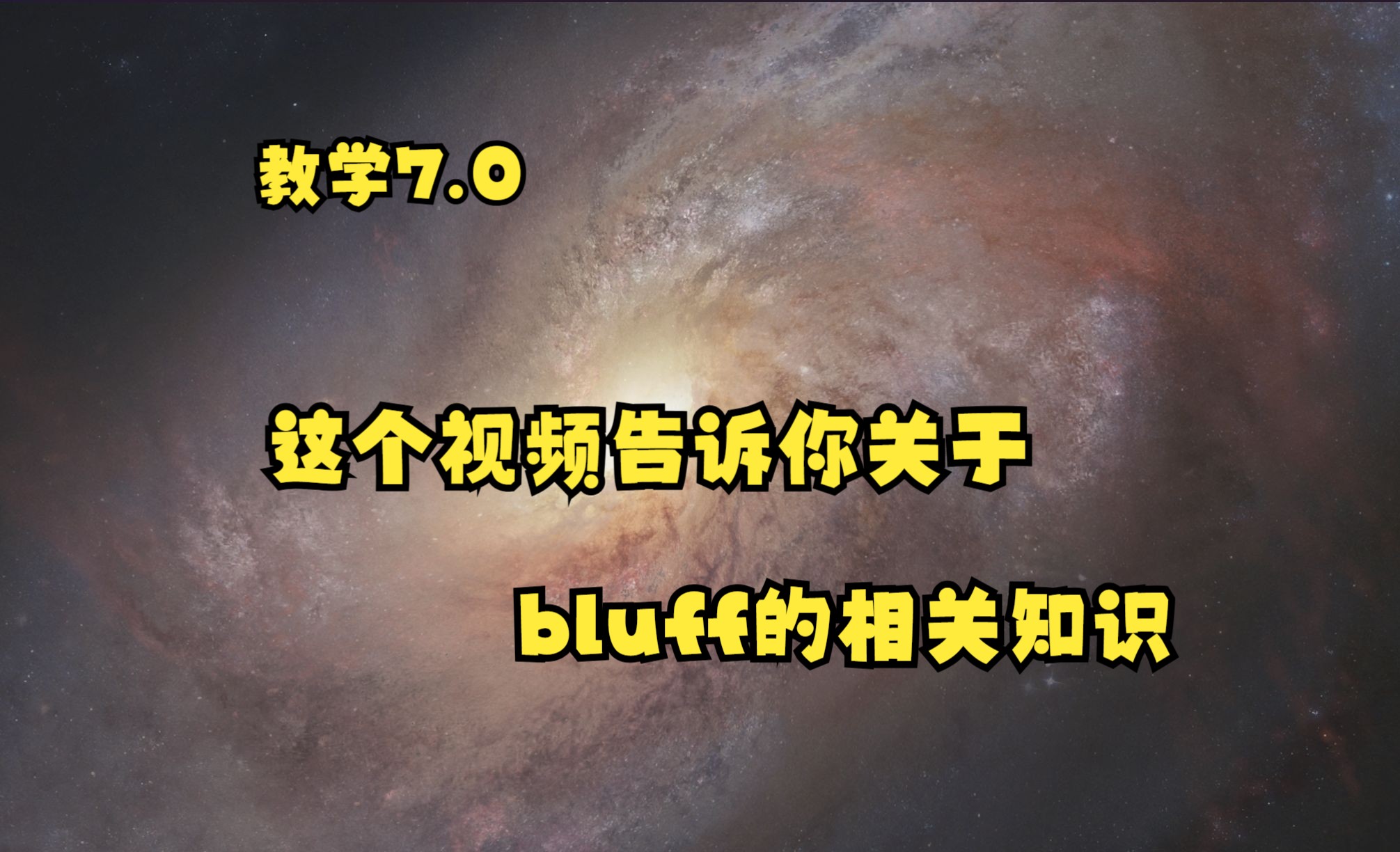 【干货教学】你真的懂bluff吗?这个视频告诉你关于bluff及抓诈的相关知识技巧