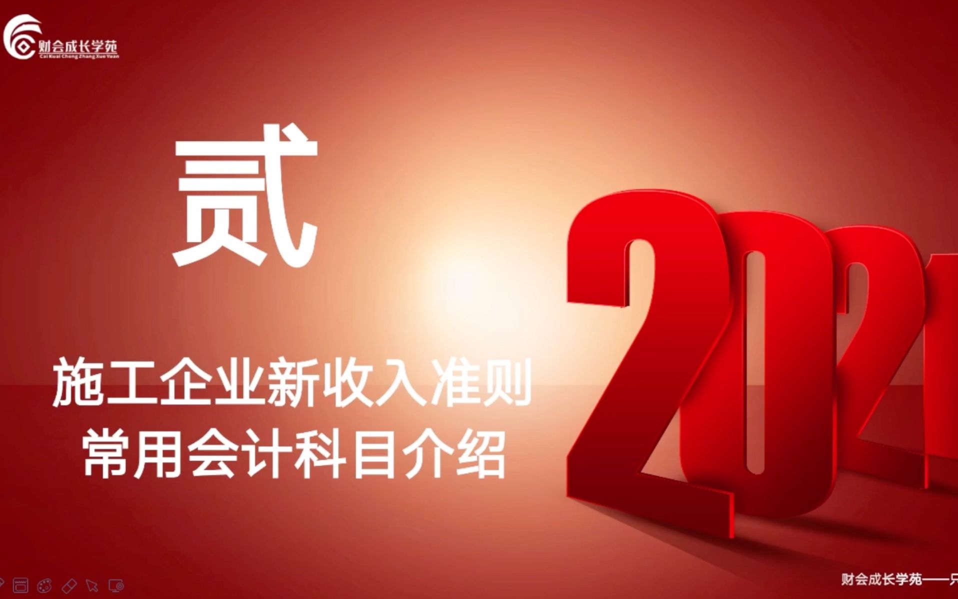 【财会实操】建筑业“新收入准则”政策解析与实操案例应用:施工企业新收入准则常用会计科目介绍哔哩哔哩bilibili