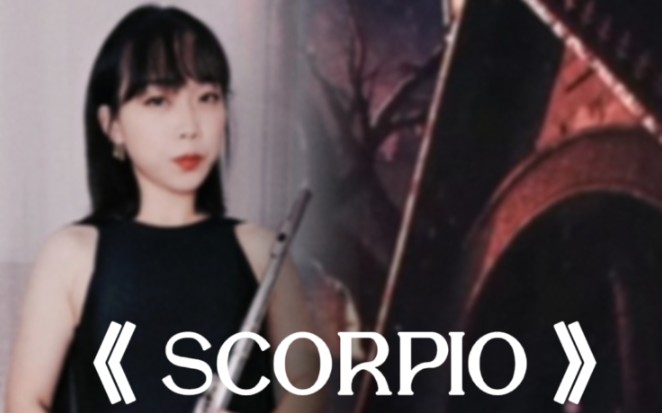 【长笛演奏】小众好的歌曲《Scorpio》天蝎座哔哩哔哩bilibili