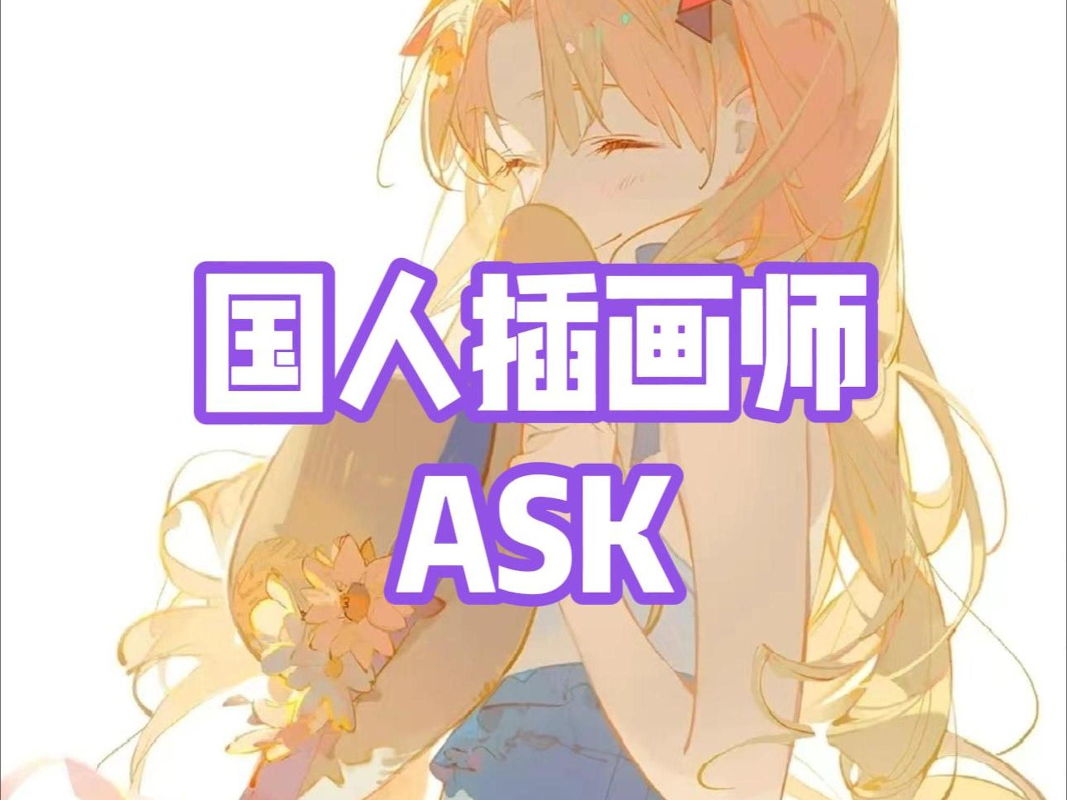 ask画师本人照片图片