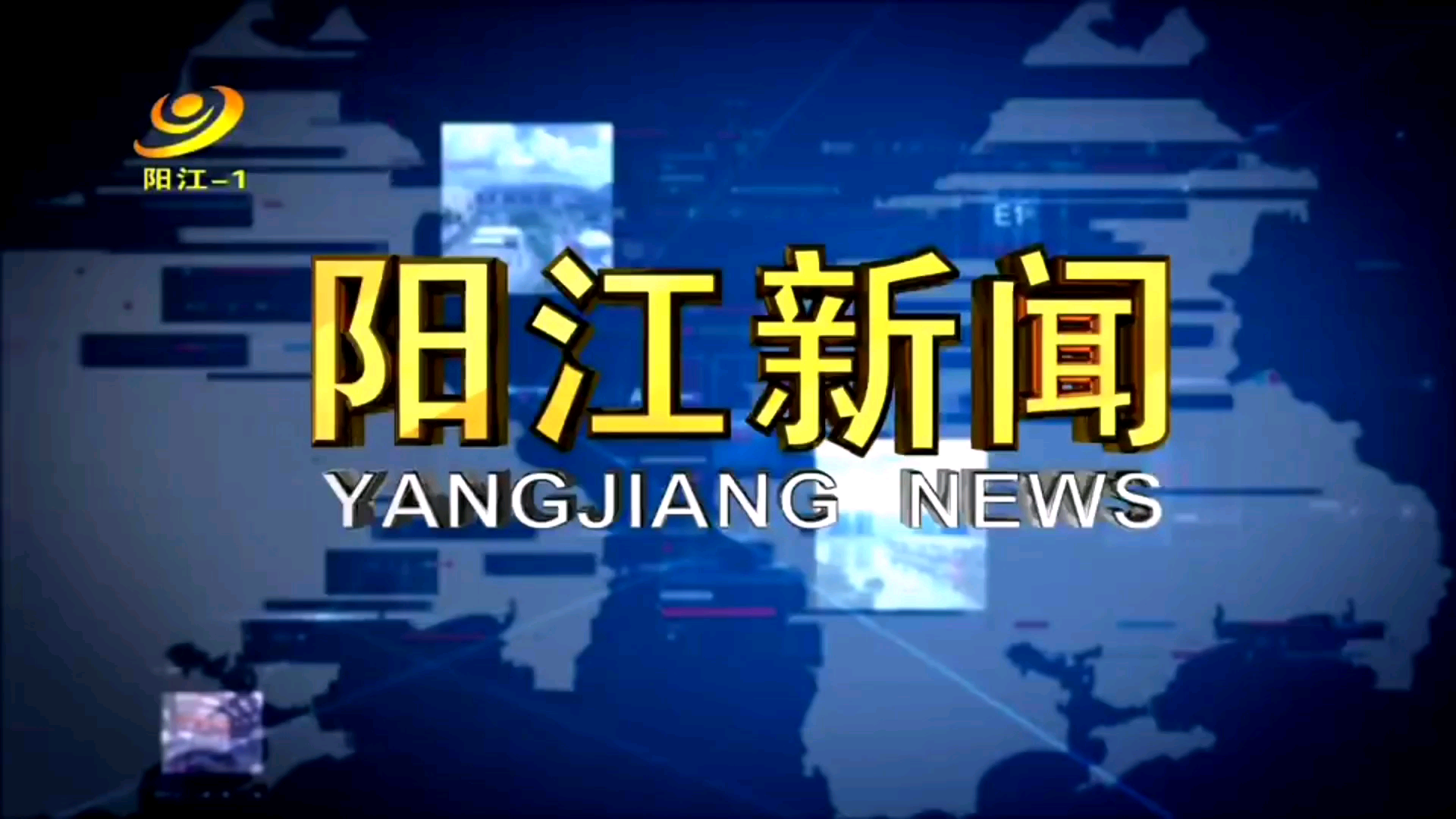 【放送文化】广东省阳江市广播电视台《阳江新闻》片头+片尾(2020.12.18)哔哩哔哩bilibili