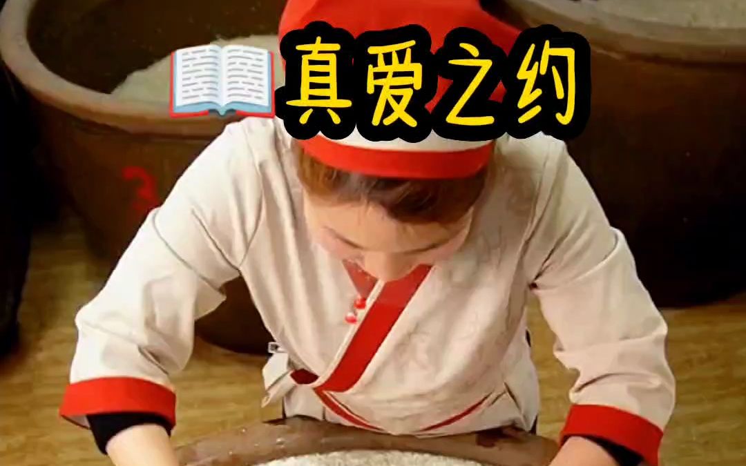 真爱之约哔哩哔哩bilibili