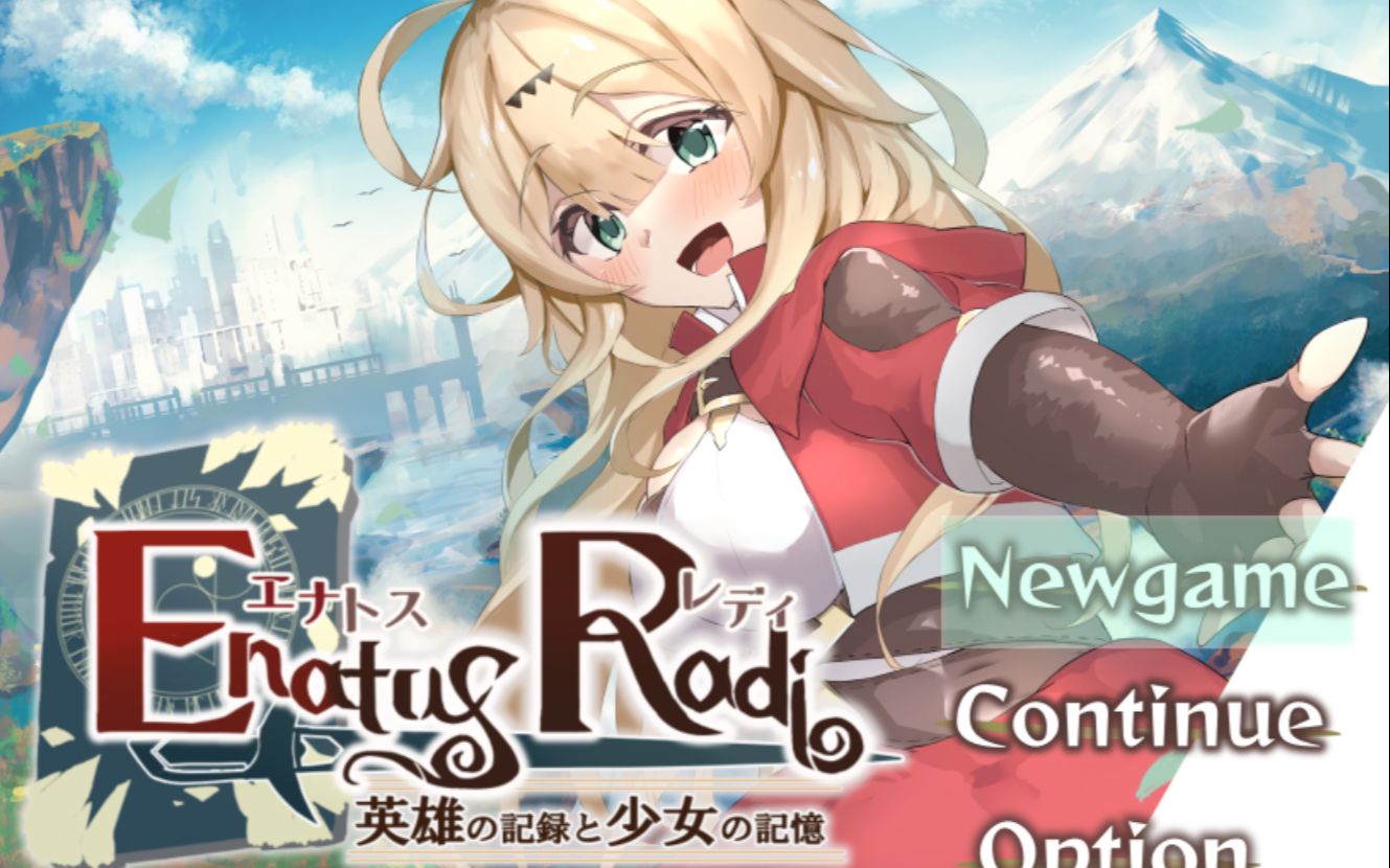 [图]【RPG推荐】Enatus Radi 英雄记录和少女的记忆 汉化