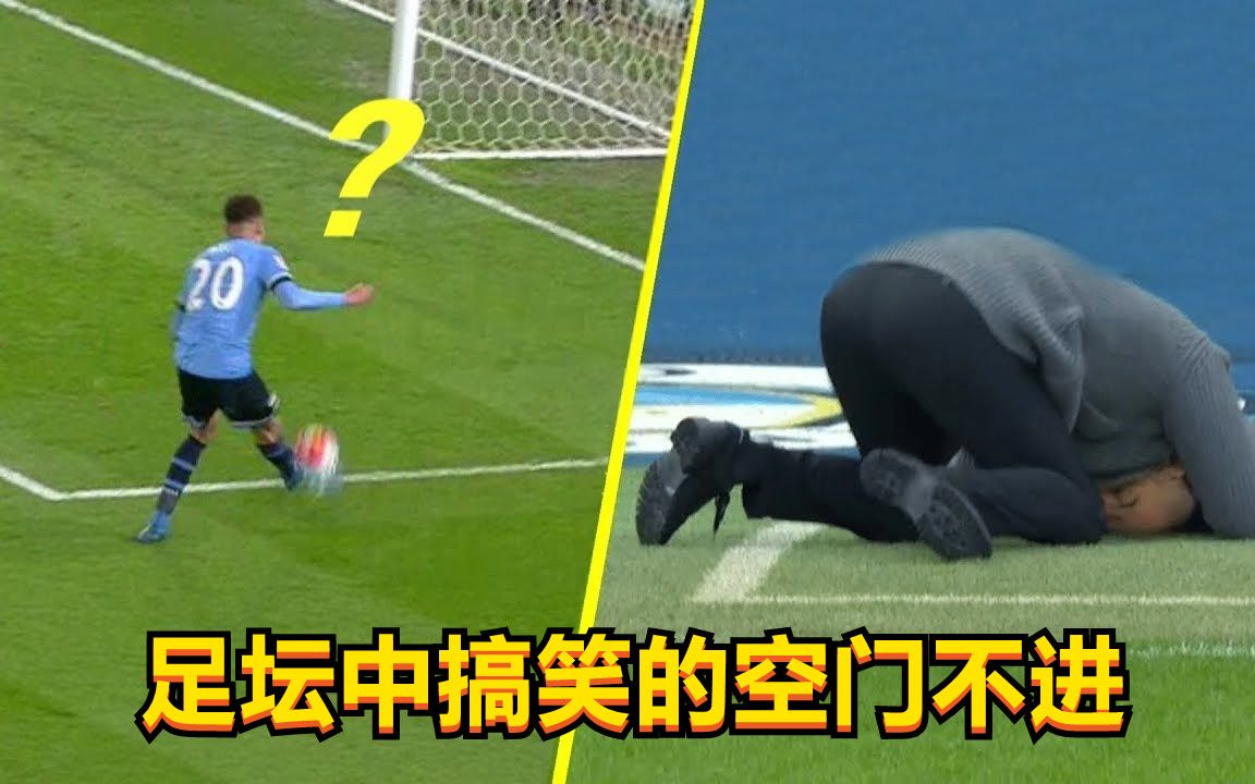这么神奇吗?足球中搞笑的空门不进,这样的球我奶奶都能进