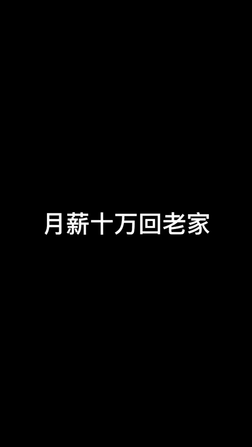 不同工资的人回老家,为什么工资高的人反而喜欢吃素,更喜欢帮忙干活?哔哩哔哩bilibili