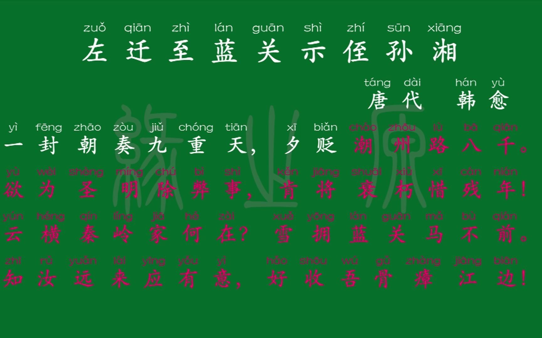 095 九年级上册 左迁至蓝关示侄孙湘 唐代 韩愈 解释译文 无障碍阅读 拼音跟读 初中背诵 文言文 古文 古诗 古诗词 唐诗宋词 唐诗三百首 宋词三百首哔哩哔哩...