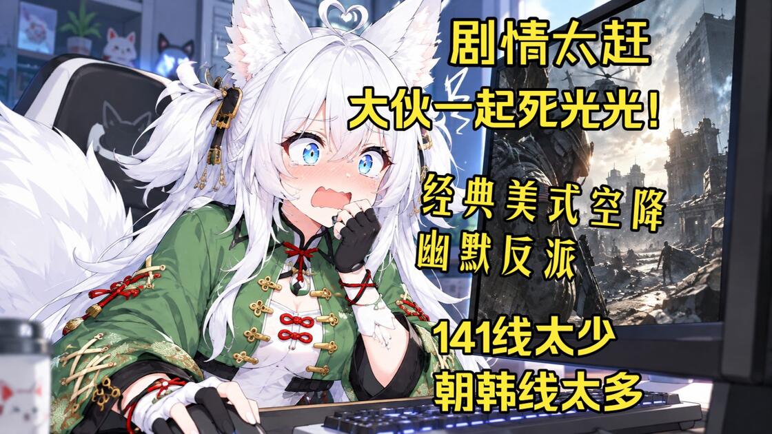 玩后杂谈，cod23剧情模式，不合理与幽默的强行完结。_哔哩哔哩bilibili_使命召唤