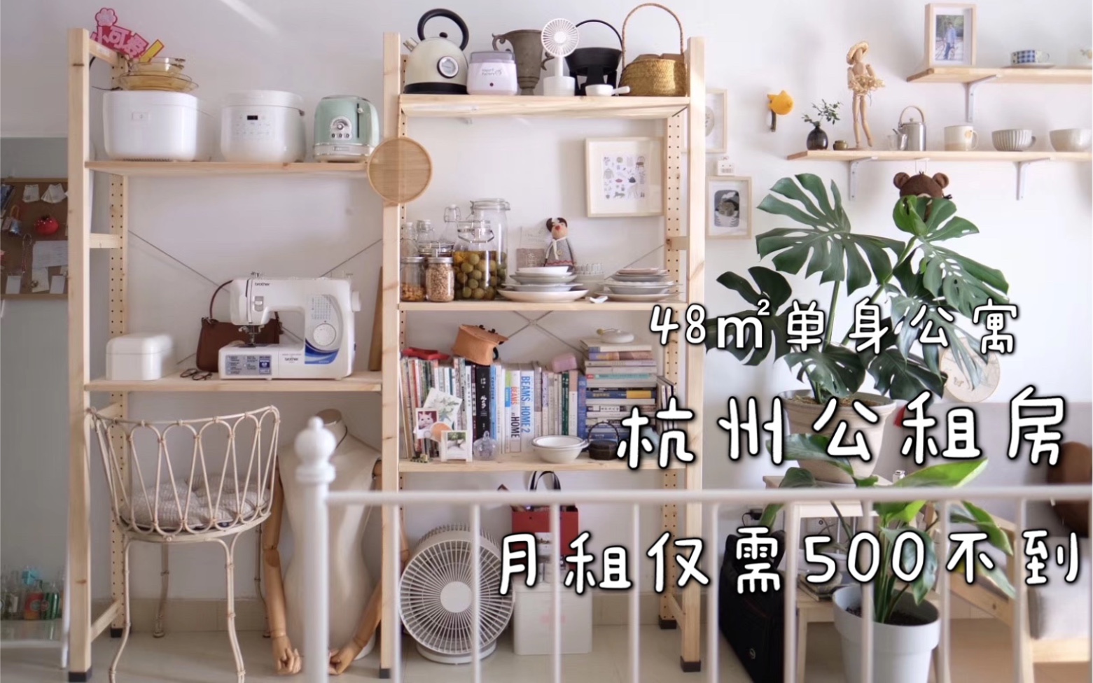 Room Tour|杭州公租房|48㎡单身公寓|月租500不到|哔哩哔哩bilibili